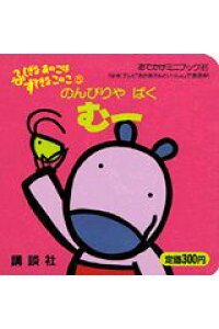 楽天ブックス のんびりやばくむー 西内としお 本